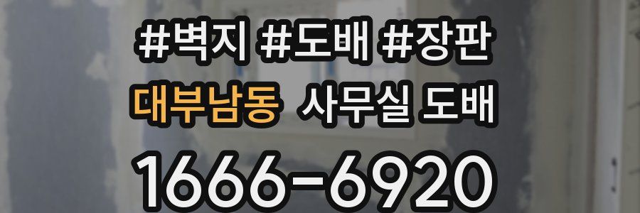 대부남동 사무실 도배