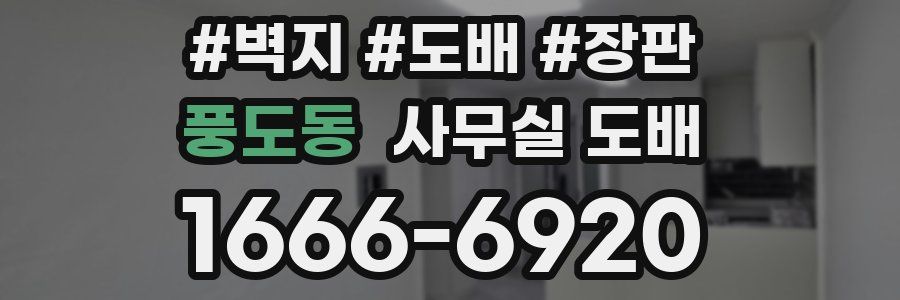 풍도동 사무실 도배