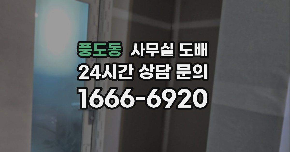 풍도동 사무실 도배