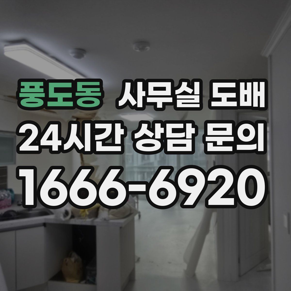 풍도동 사무실 도배
