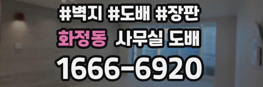 화정동 사무실 도배