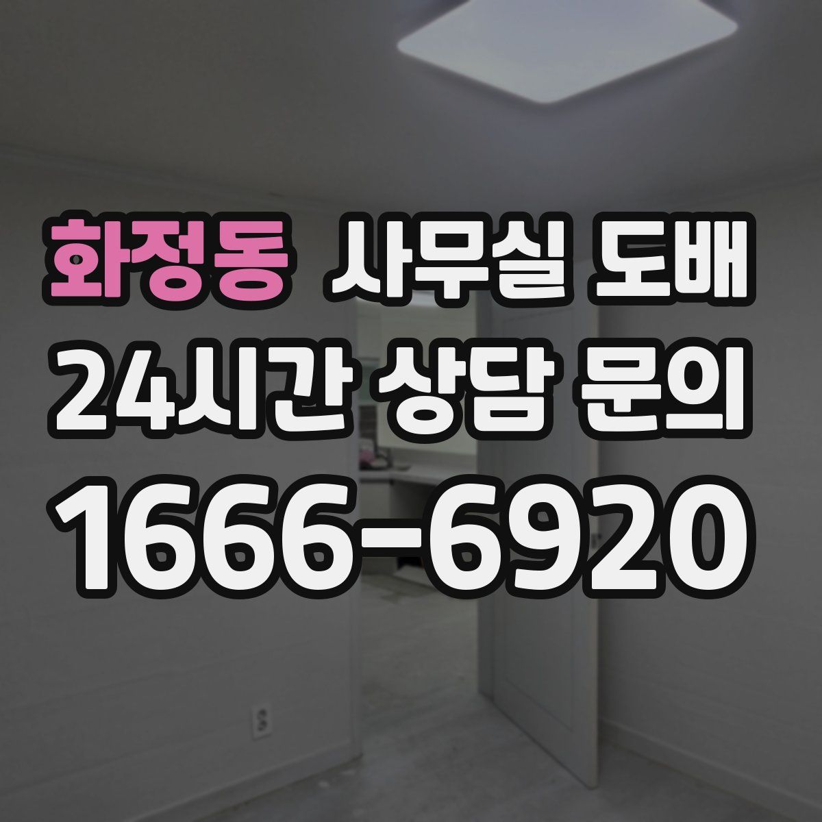 화정동 사무실 도배