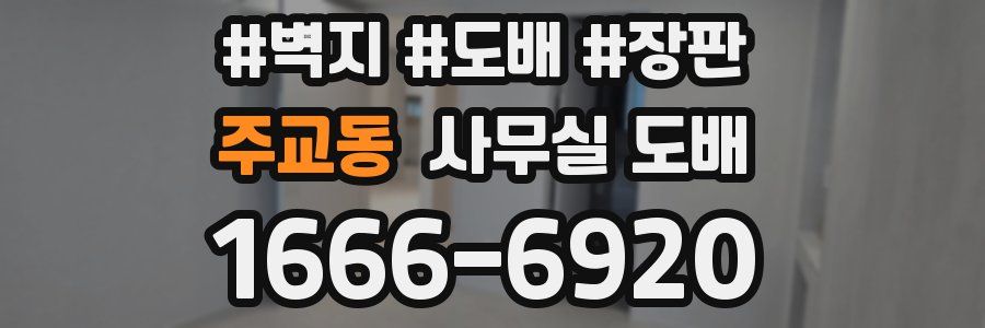 주교동 사무실 도배