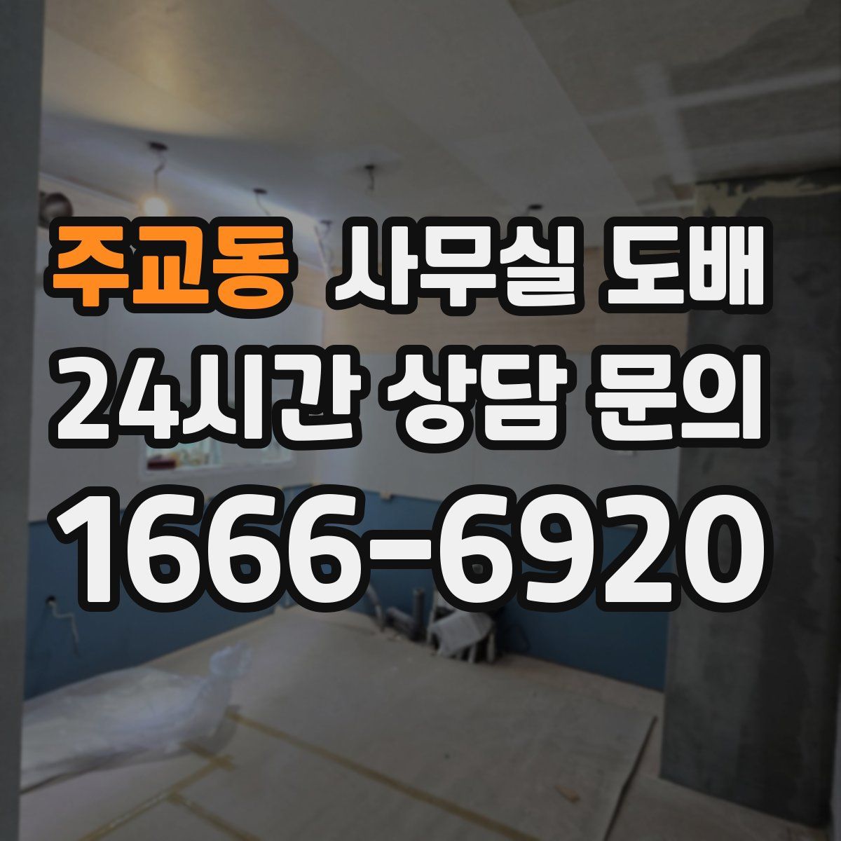 주교동 사무실 도배