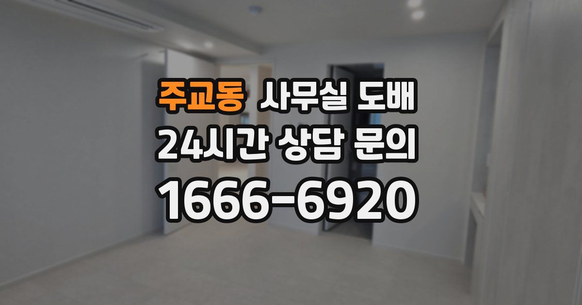 주교동 사무실 도배