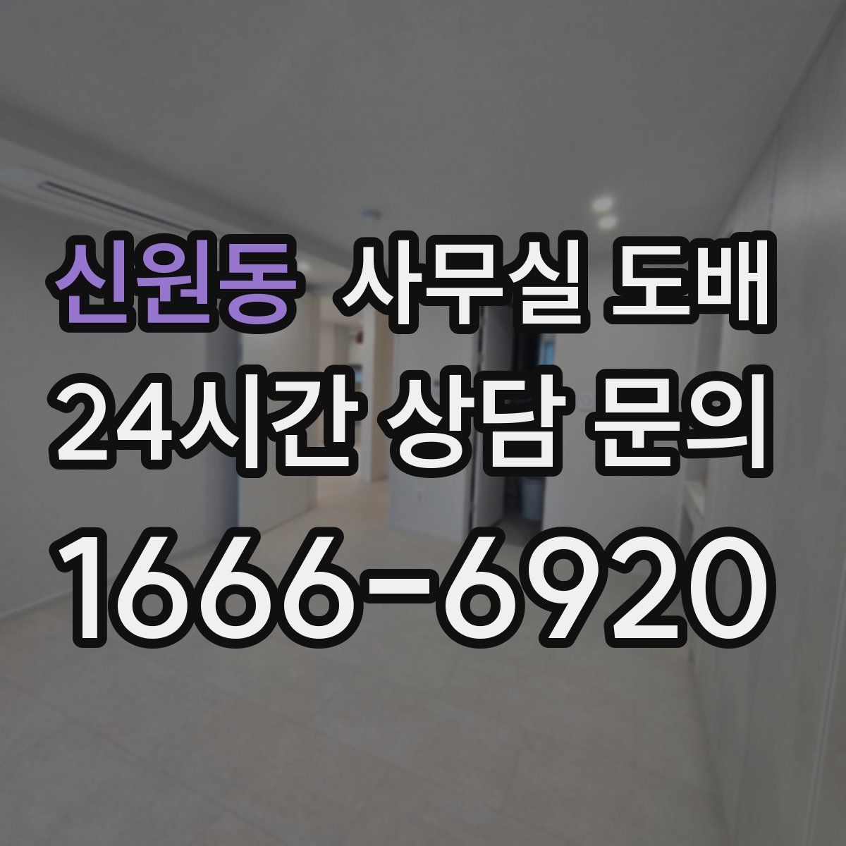 신원동 사무실 도배