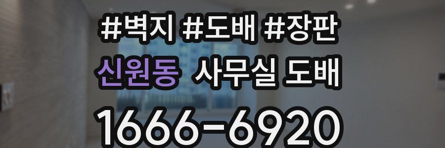 신원동 사무실 도배