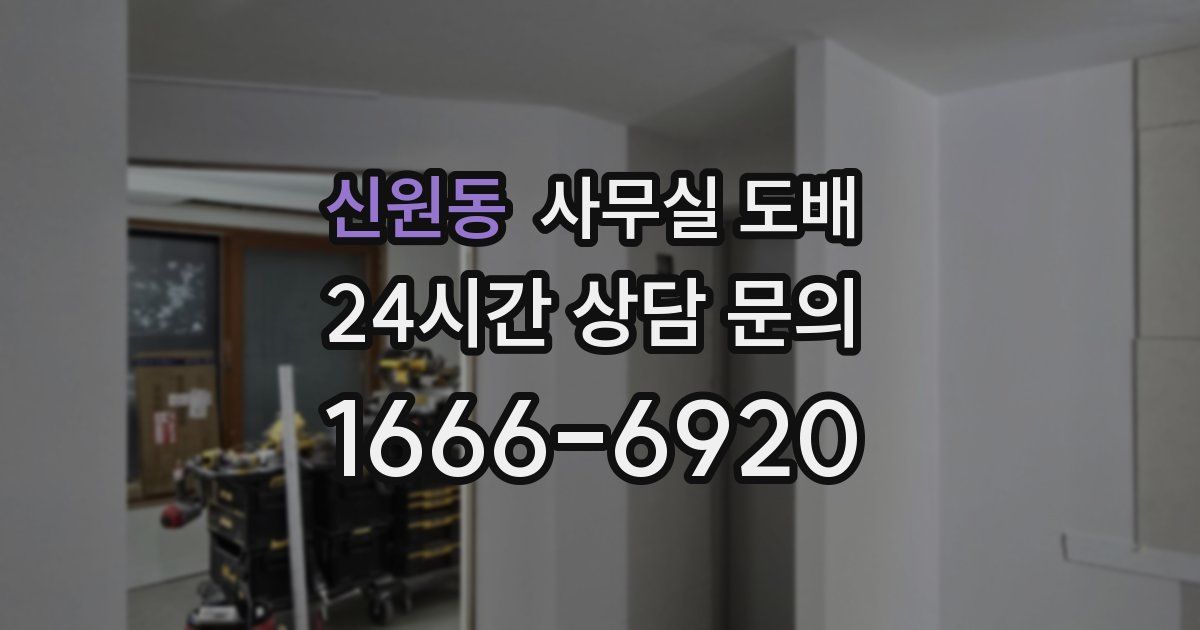 신원동 사무실 도배