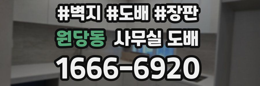 원당동 사무실 도배