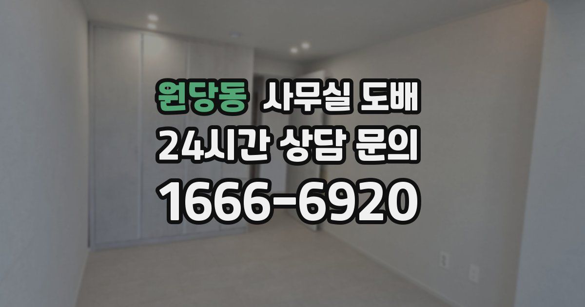 원당동 사무실 도배