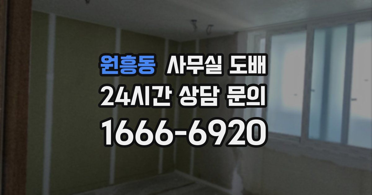 원흥동 사무실 도배