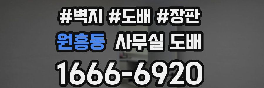 원흥동 사무실 도배