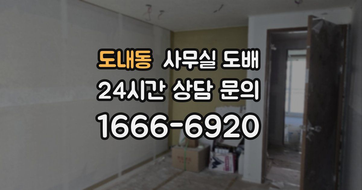 도내동 사무실 도배