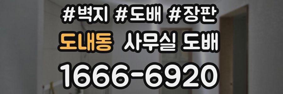 도내동 사무실 도배
