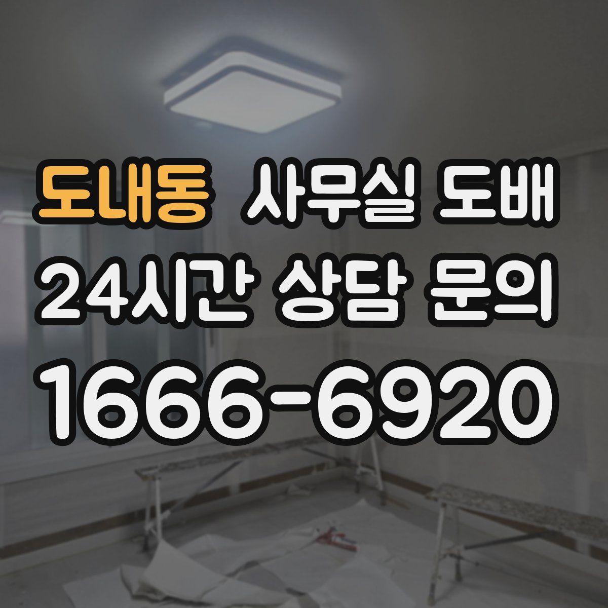 도내동 사무실 도배