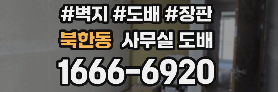 북한동 사무실 도배