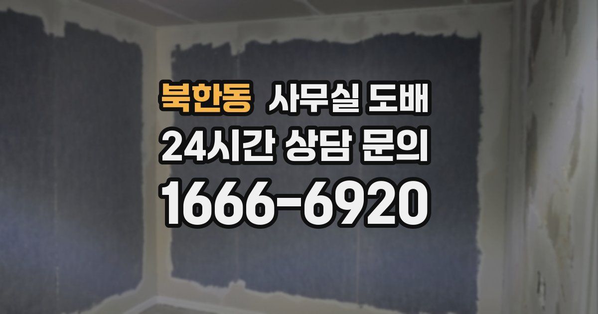 북한동 사무실 도배