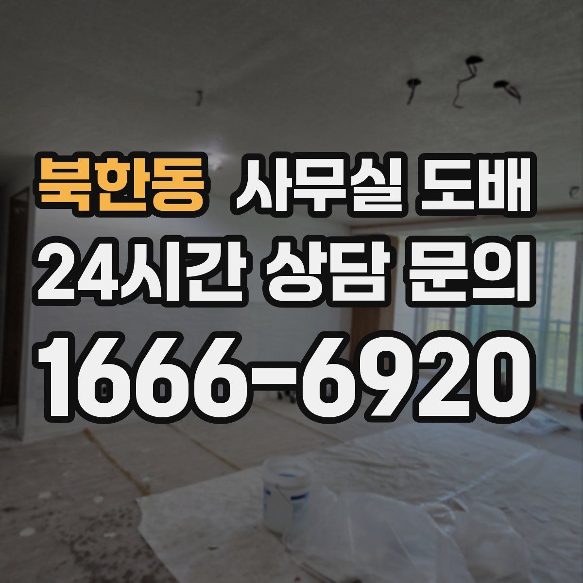 북한동 사무실 도배