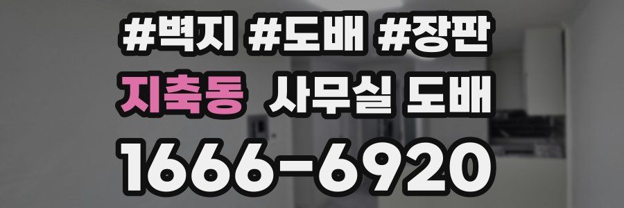 지축동 사무실 도배