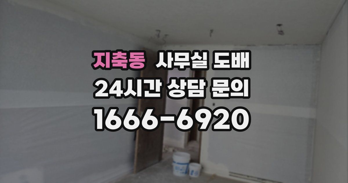 지축동 사무실 도배