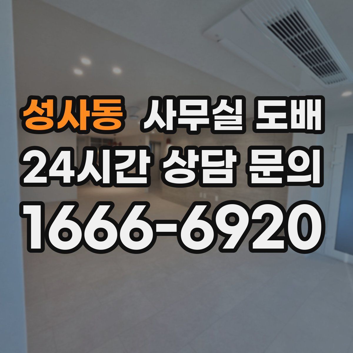 성사동 사무실 도배