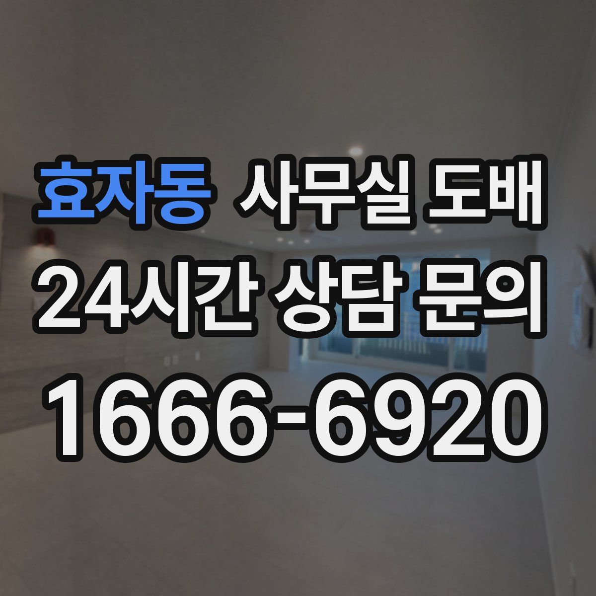 효자동 사무실 도배