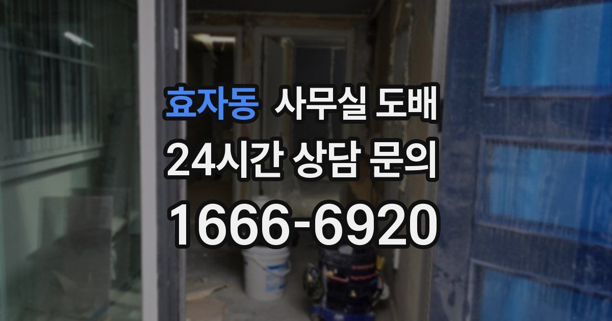 효자동 사무실 도배