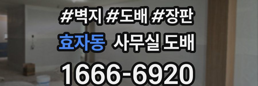 효자동 사무실 도배