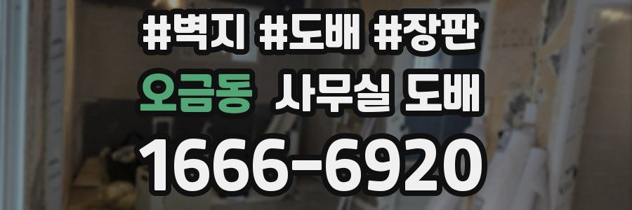 오금동 사무실 도배