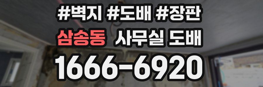 삼송동 사무실 도배