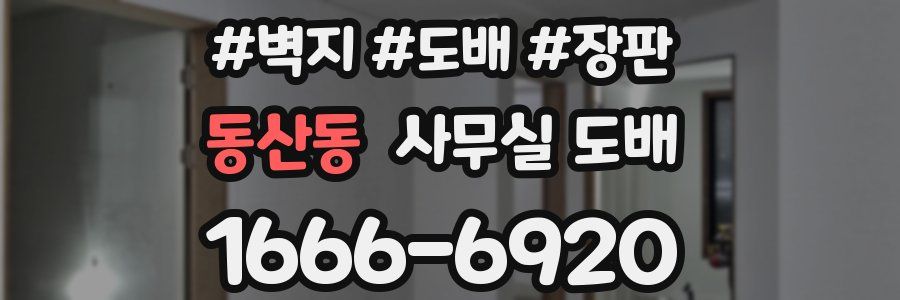 동산동 사무실 도배