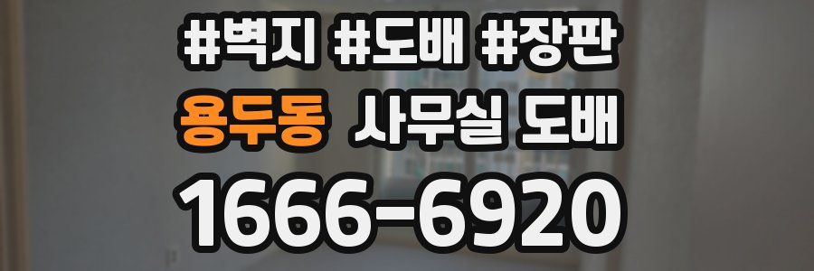 용두동 사무실 도배