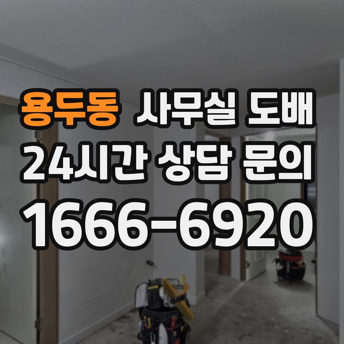 용두동 사무실 도배