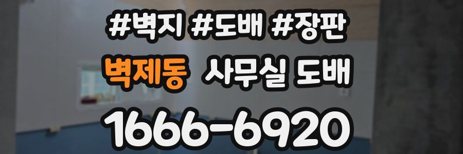 벽제동 사무실 도배