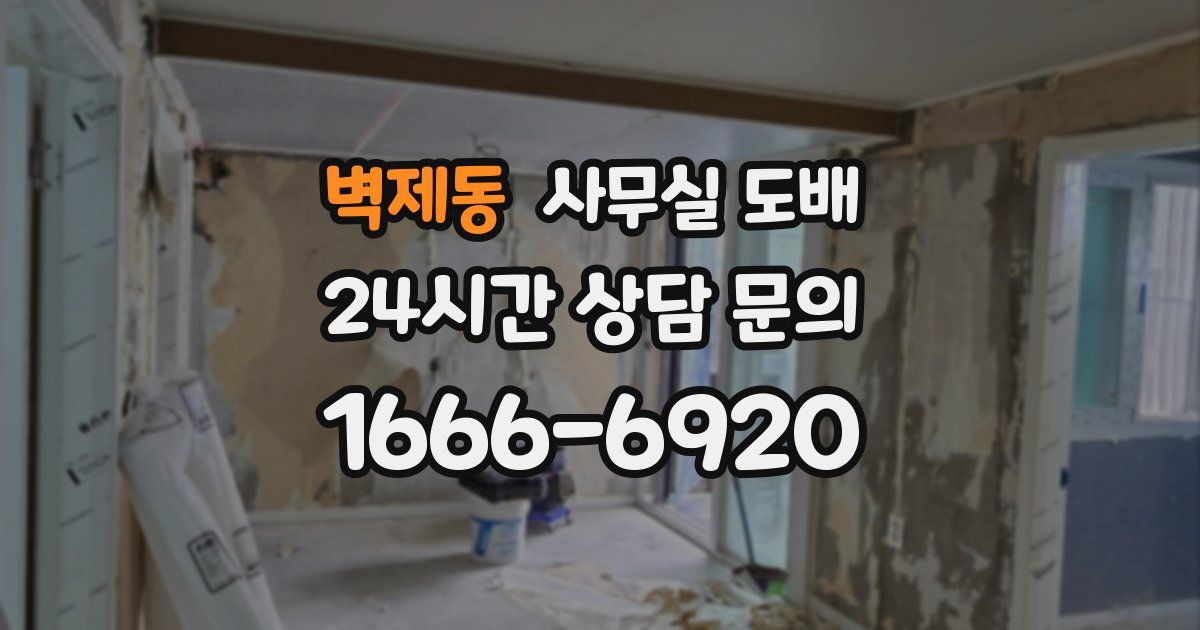 벽제동 사무실 도배