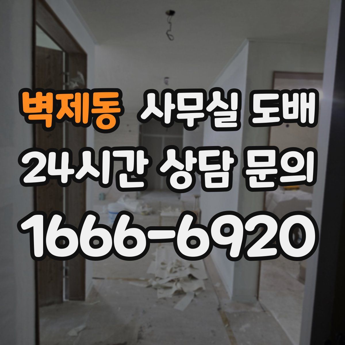 벽제동 사무실 도배