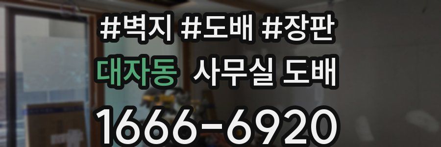 대자동 사무실 도배