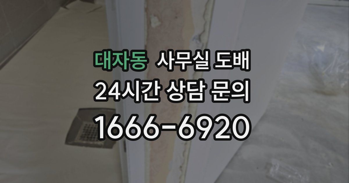 대자동 사무실 도배
