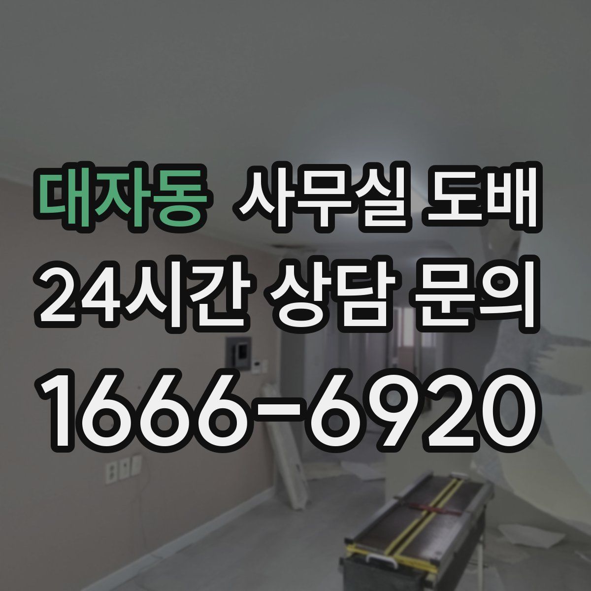 대자동 사무실 도배