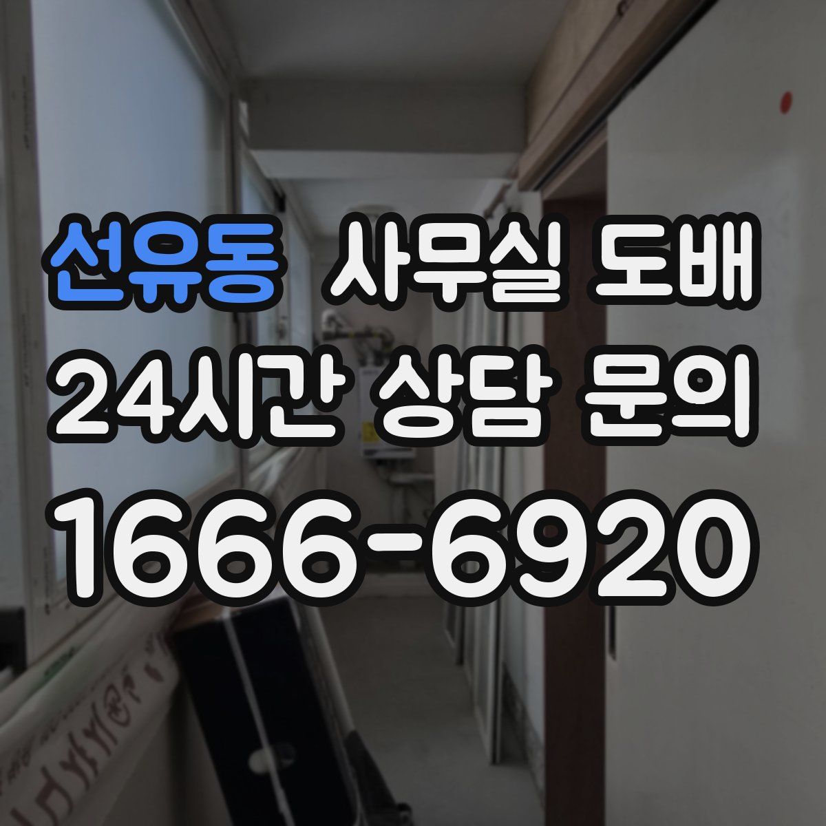 선유동 사무실 도배