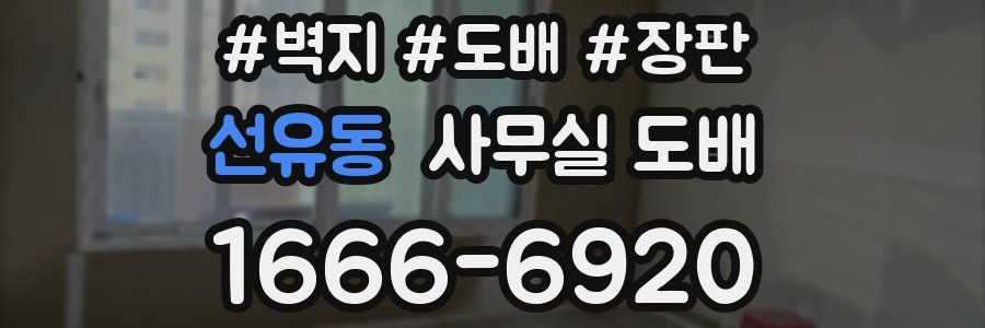 선유동 사무실 도배