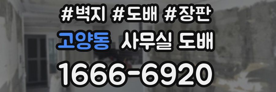 고양동 사무실 도배