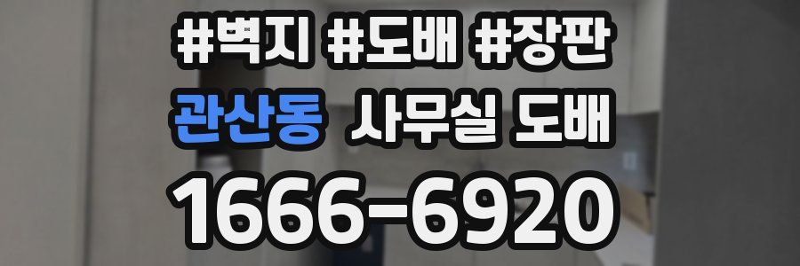 관산동 사무실 도배