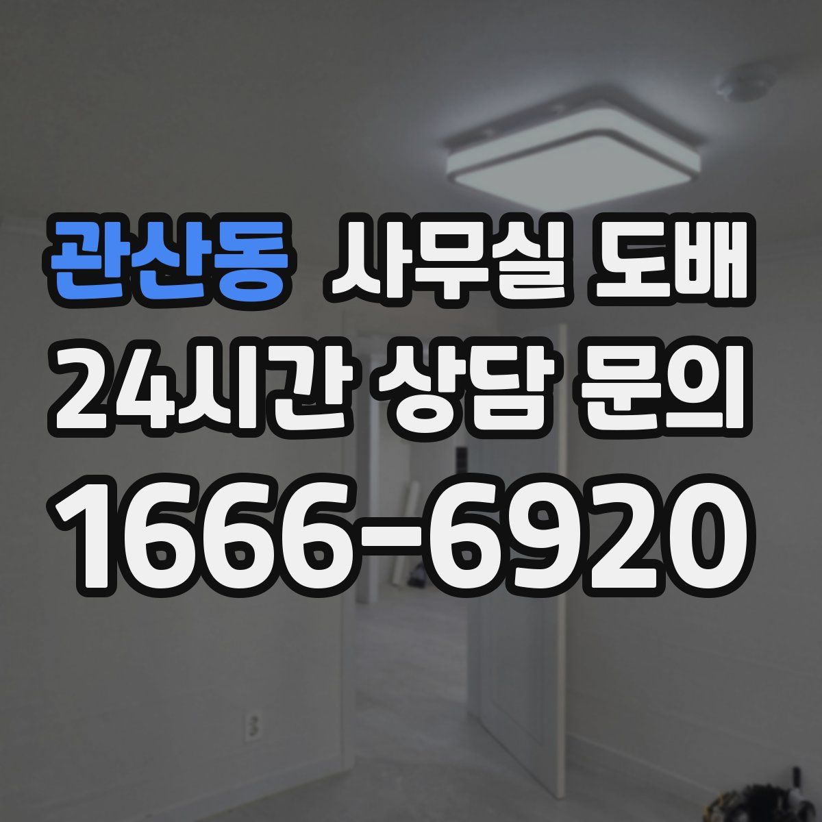 관산동 사무실 도배