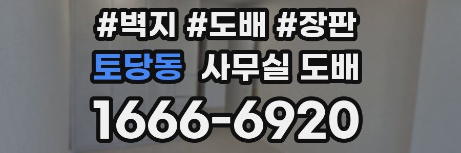 토당동 사무실 도배