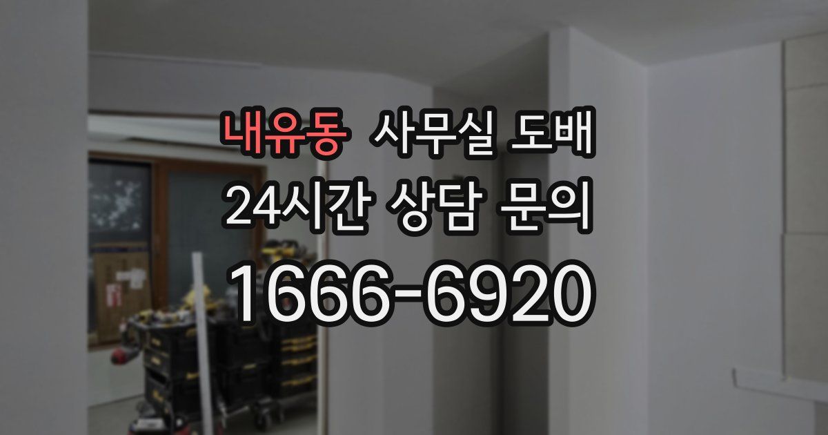 내유동 사무실 도배