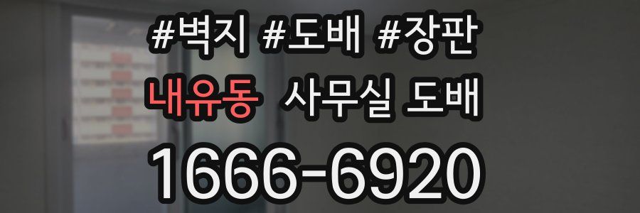 내유동 사무실 도배