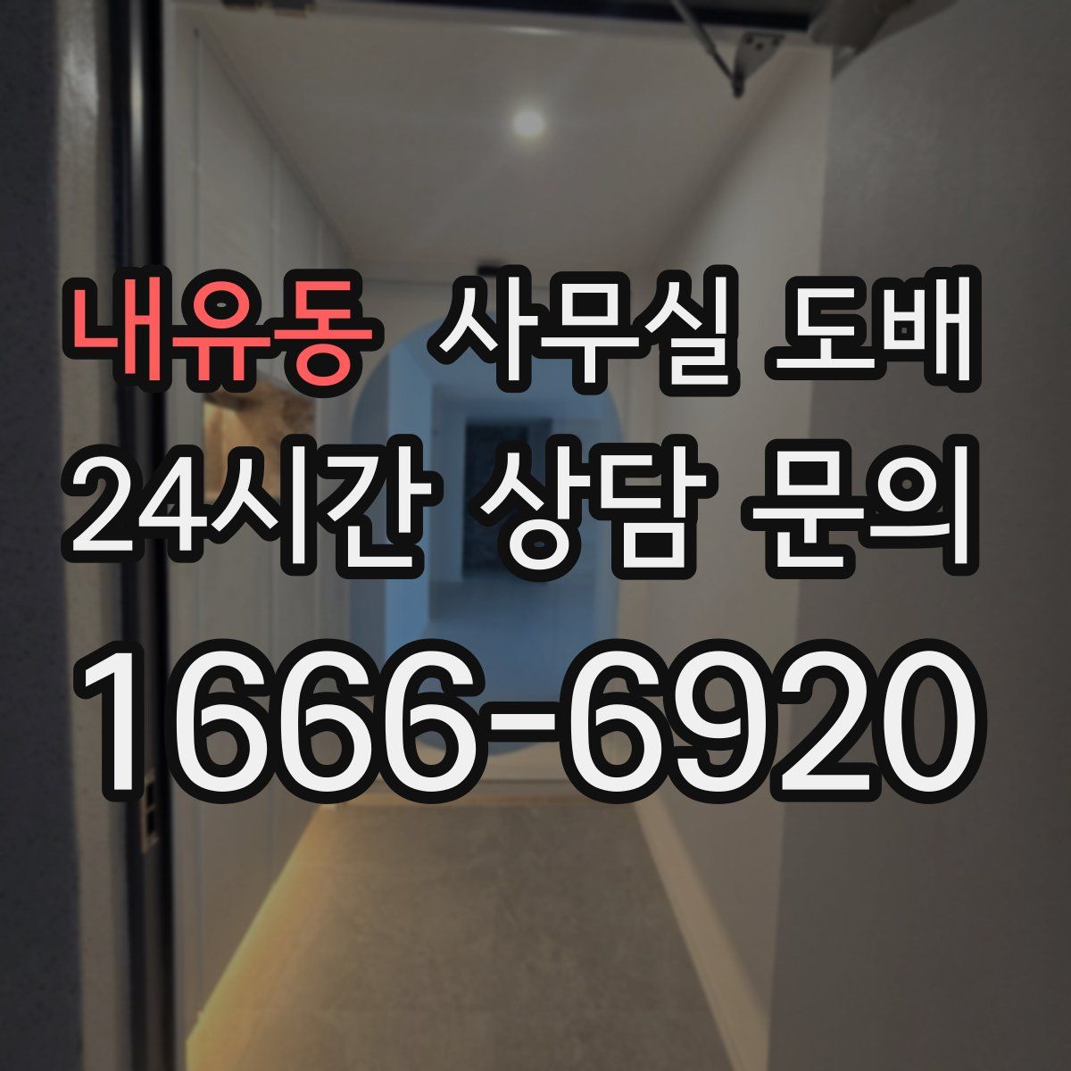 내유동 사무실 도배