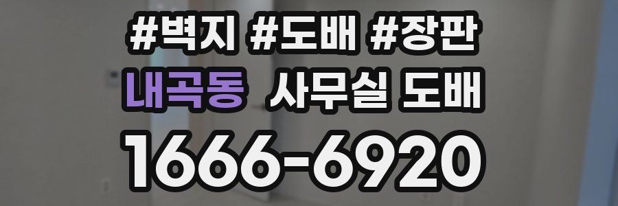 내곡동 사무실 도배