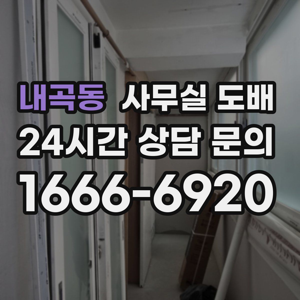 내곡동 사무실 도배